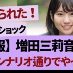 増田三莉音、怒られないか心配…【乃木坂46・乃木坂工事中・乃木坂配信中】