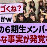 あの６期生メンバーに意外な事実が発覚する！【乃木坂46・乃木坂工事中・乃木坂配信中】