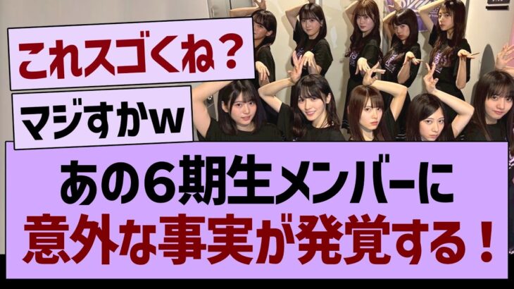 あの６期生メンバーに意外な事実が発覚する！【乃木坂46・乃木坂工事中・乃木坂配信中】