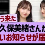矢久保美緒さんから、悲しいお知らせが届く…【乃木坂46・乃木坂工事中・乃木坂配信中】