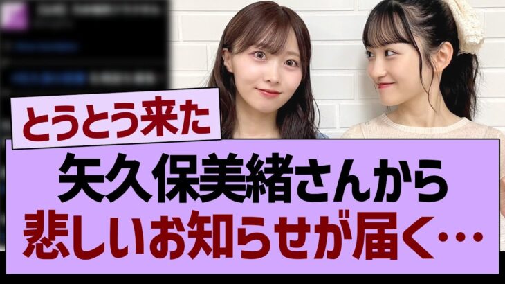 矢久保美緒さんから、悲しいお知らせが届く…【乃木坂46・乃木坂工事中・乃木坂配信中】