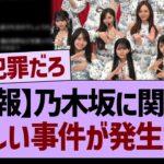 【炎上】乃木坂に関する、悲しい事件が発生する…【乃木坂46・乃木坂工事中・乃木坂配信中】