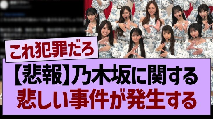 【炎上】乃木坂に関する、悲しい事件が発生する…【乃木坂46・乃木坂工事中・乃木坂配信中】