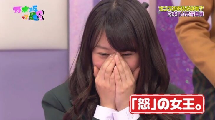 【乃木坂46】乃木坂って、どこ?🌞🌞🌞「「怒」の女王。」