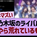 乃木坂のライバル、なにやら荒れているもよう…【乃木坂46・乃木坂工事中・乃木坂配信中】