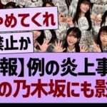【悲報】例の炎上事件、今後の乃木坂にも影響か【乃木坂46・乃木坂工事中・乃木坂配信中】