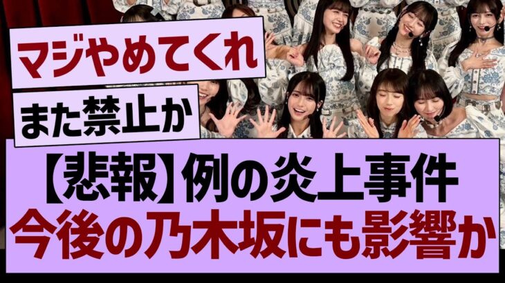 【悲報】例の炎上事件、今後の乃木坂にも影響か【乃木坂46・乃木坂工事中・乃木坂配信中】