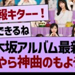 乃木坂アルバム最新曲、なにやら神曲のもよう！！【乃木坂46・乃木坂工事中・乃木坂配信中】