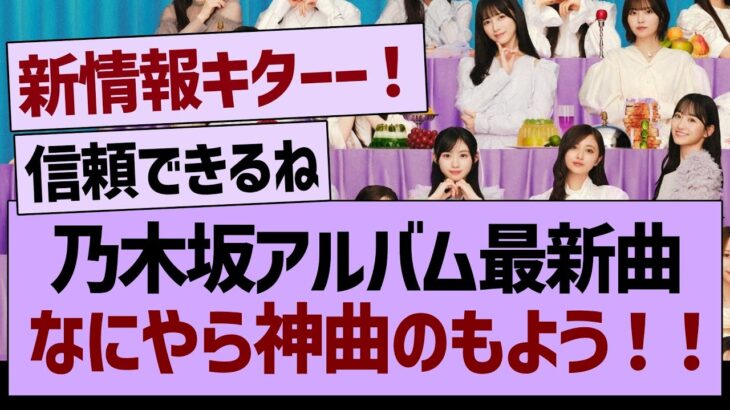 乃木坂アルバム最新曲、なにやら神曲のもよう！！【乃木坂46・乃木坂工事中・乃木坂配信中】