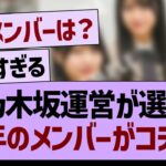 【速報】乃木坂運営が選ぶ今年のメンバーがコチラ！【乃木坂46・乃木坂工事中・乃木坂配信中】