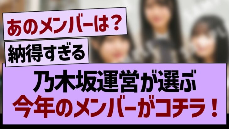 【速報】乃木坂運営が選ぶ今年のメンバーがコチラ！【乃木坂46・乃木坂工事中・乃木坂配信中】