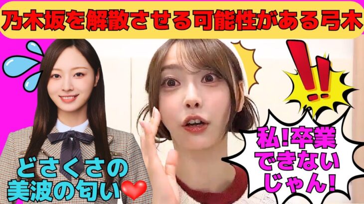 【弓木奈於】乃木坂を解散させる可能性がある弓木/加入前のクリスマスアルバイト時代の話/紅白出場決定の瞬間と梅澤美波の匂い/文字起こし（乃木坂46・のぎおび）