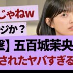 五百城茉央、久保史緒里ルート？【乃木坂46・乃木坂工事中・乃木坂配信中】