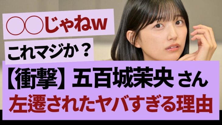 五百城茉央、久保史緒里ルート？【乃木坂46・乃木坂工事中・乃木坂配信中】
