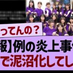 【悲報】例の炎上事件、ガチで泥沼化してしまう…【乃木坂46・乃木坂工事中・乃木坂配信中】