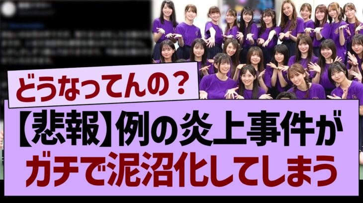 【悲報】例の炎上事件、ガチで泥沼化してしまう…【乃木坂46・乃木坂工事中・乃木坂配信中】