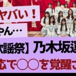 圧巻のステージ！【乃木坂46・乃木坂工事中・乃木坂配信中】