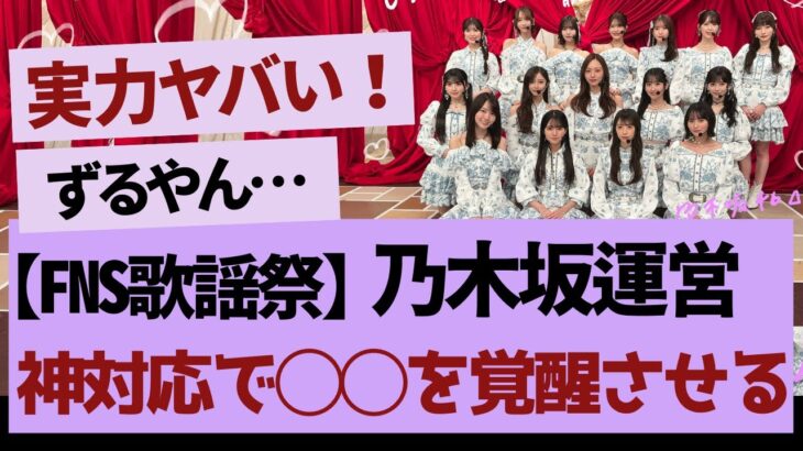 圧巻のステージ！【乃木坂46・乃木坂工事中・乃木坂配信中】