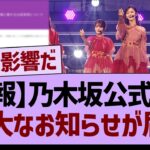 【速報】乃木坂公式から重大なお知らせが届く【乃木坂46・乃木坂工事中・乃木坂配信中】