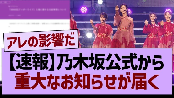 【速報】乃木坂公式から重大なお知らせが届く【乃木坂46・乃木坂工事中・乃木坂配信中】