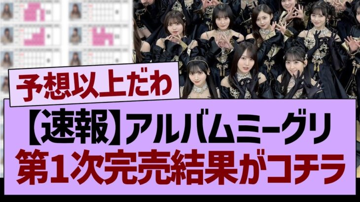 【速報】乃木坂アルバムミーグリ、第１次完売結果がコチラ！【乃木坂46・乃木坂工事中・乃木坂配信中】