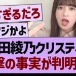 吉田綾乃クリスティー、衝撃の事実が判明する【乃木坂46・乃木坂工事中・乃木坂配信中】