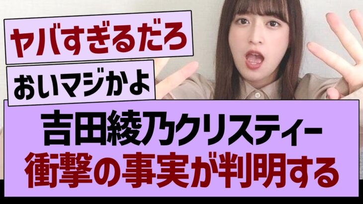 吉田綾乃クリスティー、衝撃の事実が判明する【乃木坂46・乃木坂工事中・乃木坂配信中】