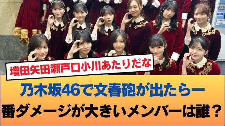 今の乃木坂46で文春砲喰らったら最もダメージデカそうなメンバーってだれ？ #乃木坂46 #乃木坂46のスター