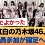 紅白の乃木坂46、全員参加が確定へ！！！ #乃木坂46 #乃木坂46のスター