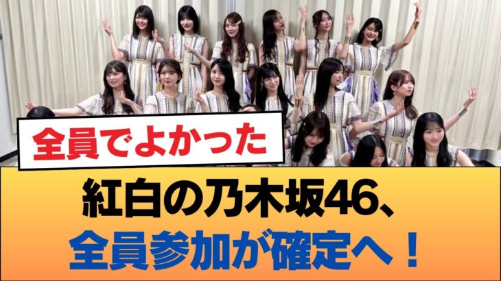 紅白の乃木坂46、全員参加が確定へ！！！ #乃木坂46 #乃木坂46のスター