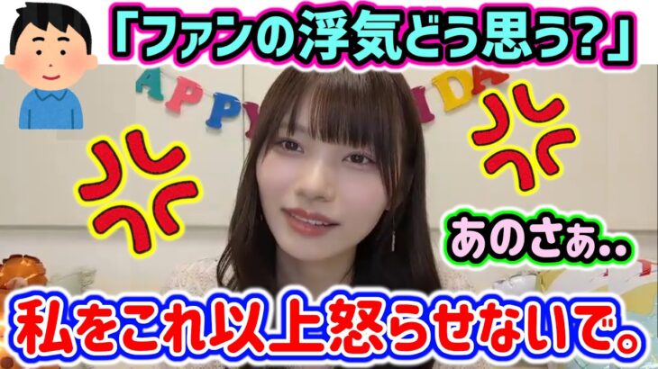 岡本姫奈、生放送中にファンの浮気にブチギレるシーン..ｗ【文字起こし】乃木坂46