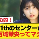 ４１ｔｈのセンターが五百城茉央ってマジ？【乃木坂46】