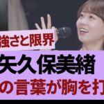 矢久保美緒、最後の言葉が胸を打つ【乃木坂46・乃木坂工事中・乃木坂配信中】