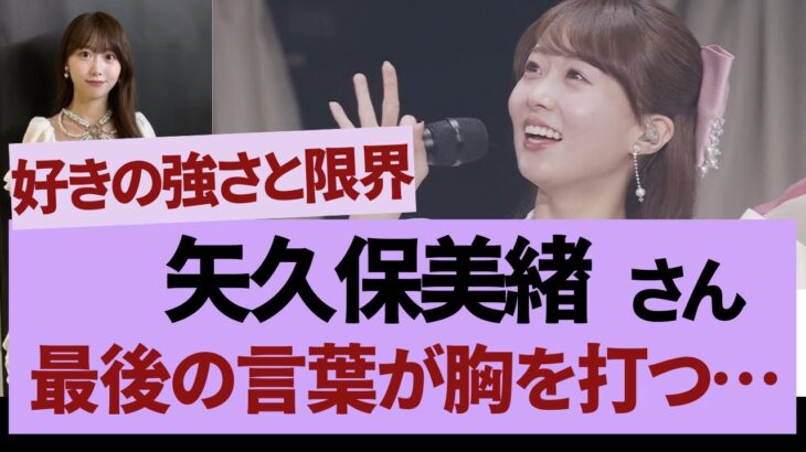 矢久保美緒、最後の言葉が胸を打つ【乃木坂46・乃木坂工事中・乃木坂配信中】
