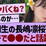 ６期生の長嶋凛桜さん、ガチで●●だと話題に【乃木坂46・乃木坂工事中・乃木坂配信中】