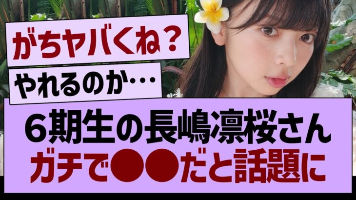 ６期生の長嶋凛桜さん、ガチで●●だと話題に【乃木坂46・乃木坂工事中・乃木坂配信中】