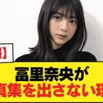 【悲報】冨里奈央が写真集を出さない理由【乃木坂46】
