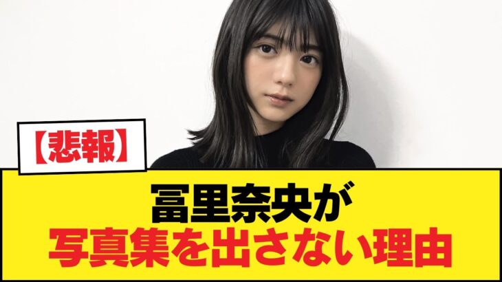 【悲報】冨里奈央が写真集を出さない理由【乃木坂46】