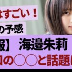 海邉朱莉、時間の問題？「【乃木坂46・乃木坂工事中・乃木坂配信中】