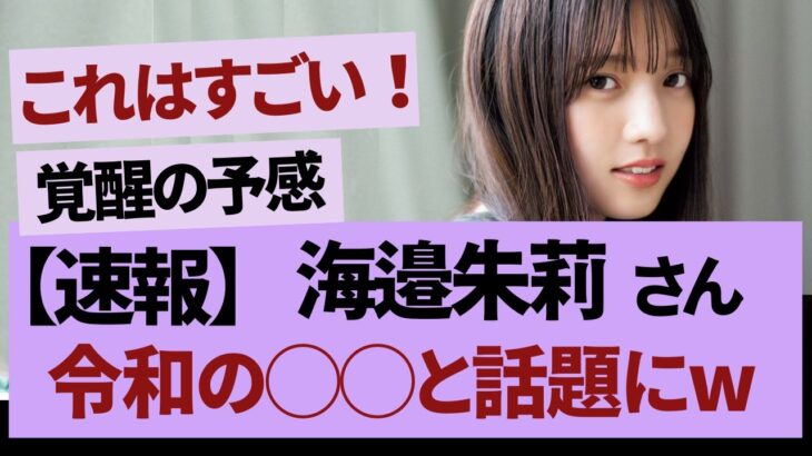 海邉朱莉、時間の問題？「【乃木坂46・乃木坂工事中・乃木坂配信中】