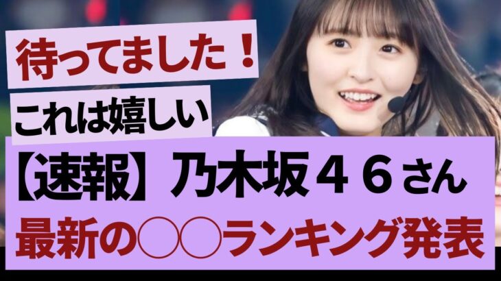最新ランキングが発表！【乃木坂46・乃木坂工事中・乃木坂配信中】
