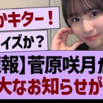 【速報】菅原咲月から重大なお知らせが！【乃木坂46・乃木坂工事中・乃木坂配信中・週刊乃木坂ニュース】