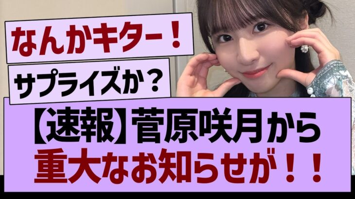 【速報】菅原咲月から重大なお知らせが！【乃木坂46・乃木坂工事中・乃木坂配信中・週刊乃木坂ニュース】
