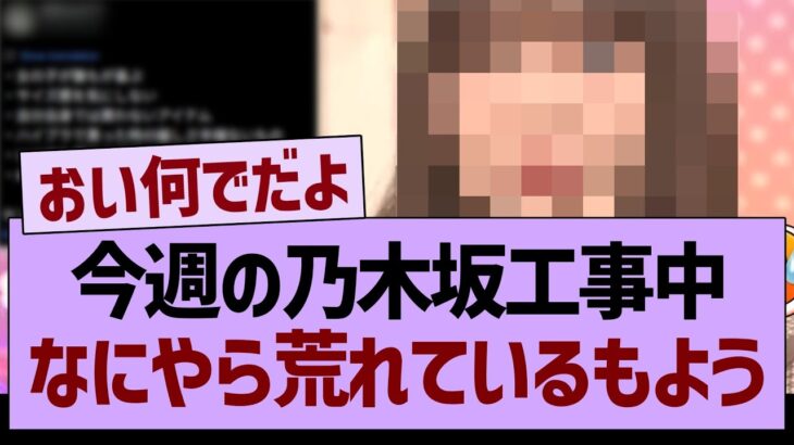 【悲報】今週の乃木坂工事中、なにやら荒れているもよう…【乃木坂46・乃木坂工事中・乃木坂配信中】