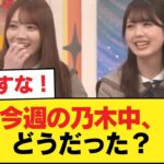 【悲報】今週の乃木中、どうだった？【乃木坂46】