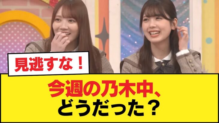 【悲報】今週の乃木中、どうだった？【乃木坂46】