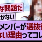 あのメンバーが「選抜復帰できない理由」ってコレか…【乃木坂46・乃木坂工事中・乃木坂配信中】