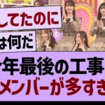 悲報】今年最後の工事中、不在メンバーが多すぎる…【乃木坂46・乃木坂工事中・乃木坂配信中】