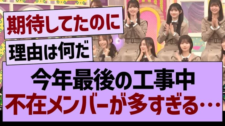 悲報】今年最後の工事中、不在メンバーが多すぎる…【乃木坂46・乃木坂工事中・乃木坂配信中】