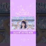 乃木坂46 5th Album「My respect」特典映像teaser #乃木坂46_Myrespect #nogizaka46